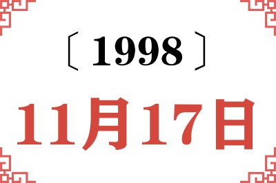 1998年11月17日老黄历查询