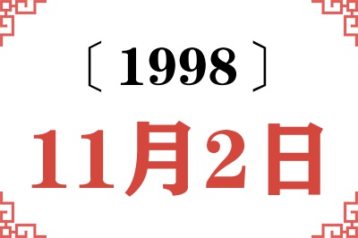 1998年11月2日老黄历查询