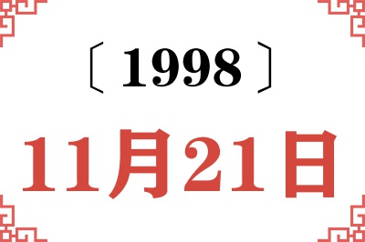 1998年11月21日老黄历查询
