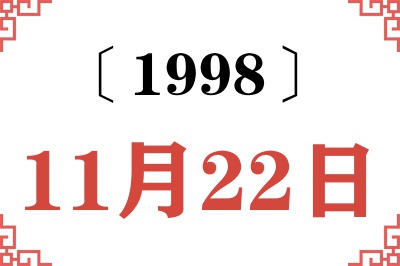 1998年11月22日老黄历查询