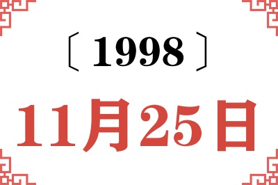 1998年11月25日老黄历查询
