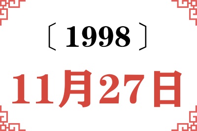 1998年11月27日老黄历查询