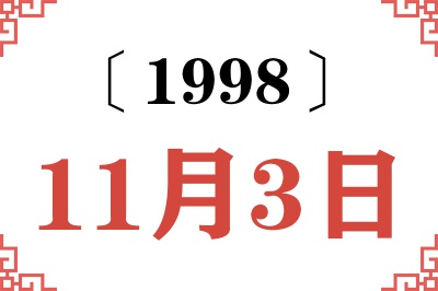 1998年11月3日老黄历查询