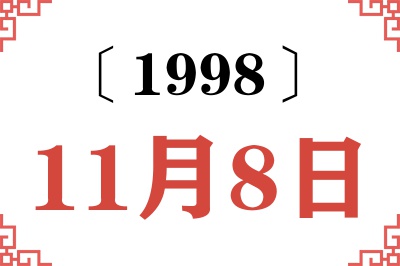 1998年11月8日老黄历查询