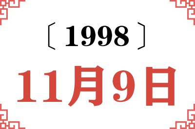 1998年11月9日老黄历查询