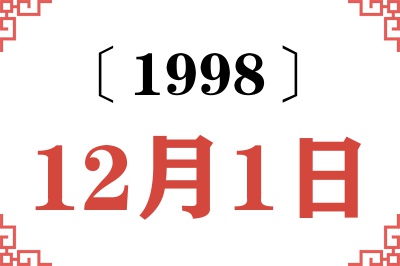 1998年12月1日老黄历查询
