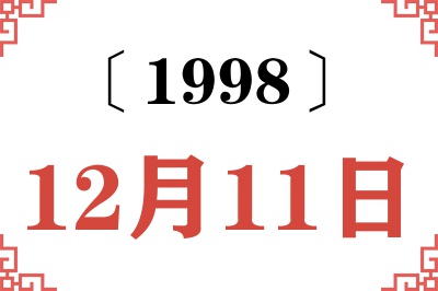 1998年12月11日老黄历查询