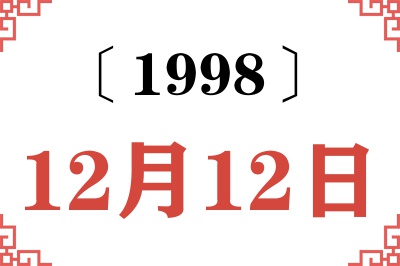 1998年12月12日老黄历查询