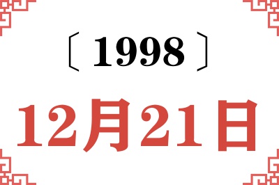 1998年12月21日老黄历查询