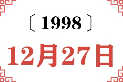 1998年12月27日老黄历查询