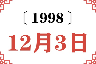 1998年12月3日老黄历查询