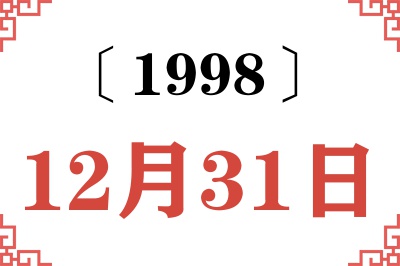 1998年12月31日老黄历查询