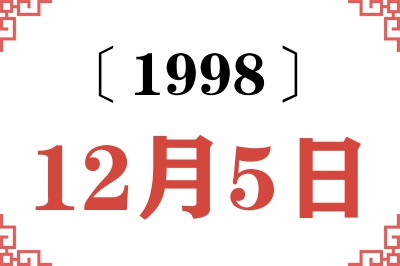 1998年12月5日老黄历查询