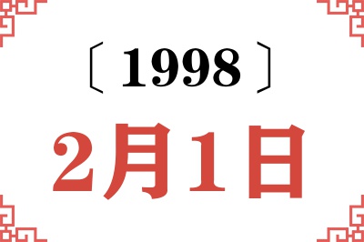 1998年2月1日老黄历查询