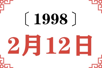 1998年2月12日老黄历查询