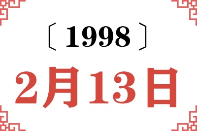 1998年2月13日老黄历查询