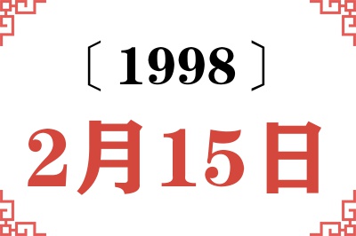 1998年2月15日老黄历查询
