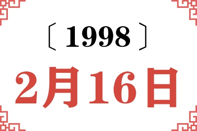 1998年2月16日老黄历查询