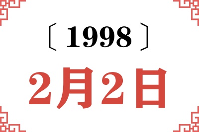 1998年2月2日老黄历查询
