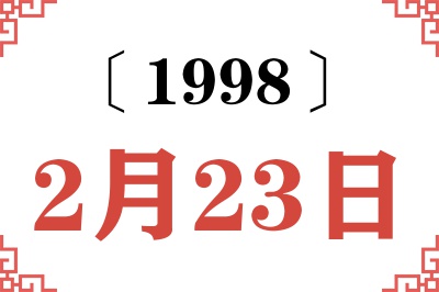 1998年2月23日老黄历查询