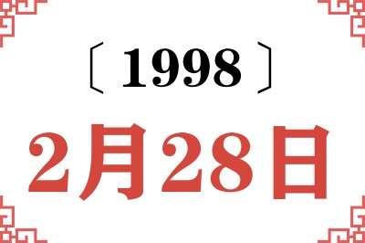 1998年2月28日老黄历查询