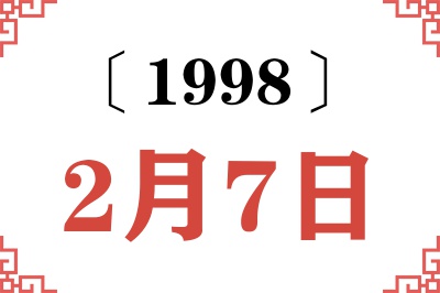 1998年2月7日老黄历查询
