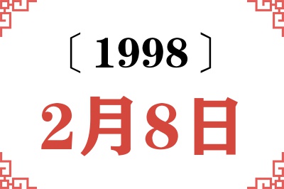 1998年2月8日老黄历查询