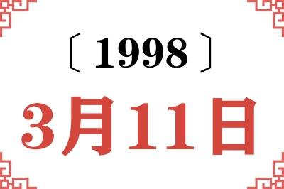 1998年3月11日老黄历查询