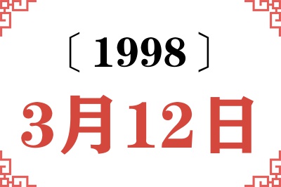 1998年3月12日老黄历查询