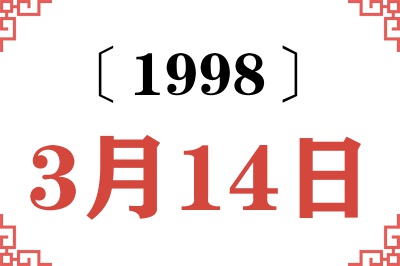 1998年3月14日老黄历查询