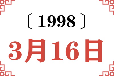 1998年3月16日老黄历查询