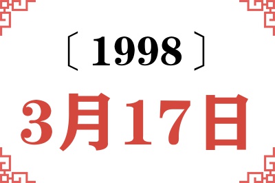 1998年3月17日老黄历查询