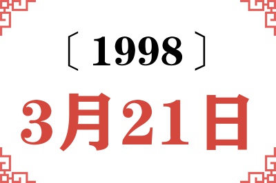 1998年3月21日老黄历查询