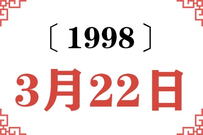 1998年3月22日老黄历查询
