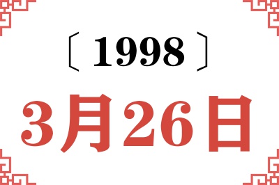 1998年3月26日老黄历查询