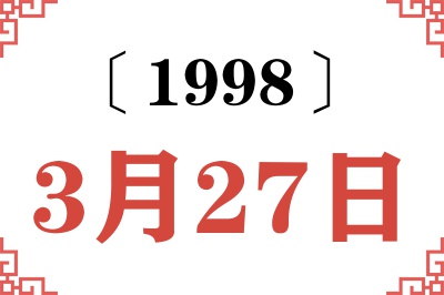 1998年3月27日老黄历查询