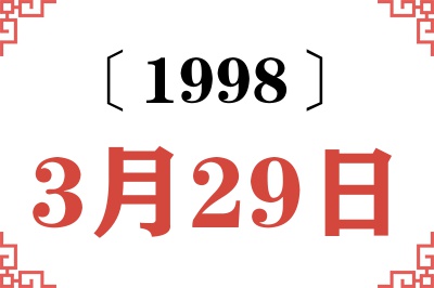 1998年3月29日老黄历查询