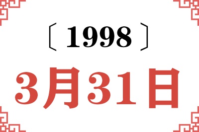 1998年3月31日老黄历查询