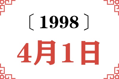 1998年4月1日老黄历查询