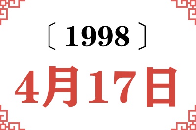 1998年4月17日老黄历查询