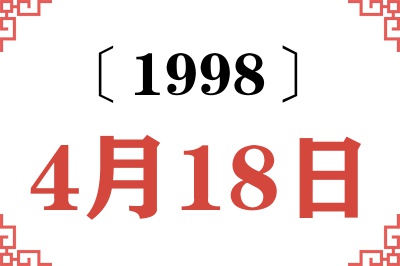 1998年4月18日老黄历查询