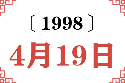 1998年4月19日老黄历查询