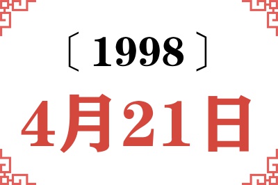 1998年4月21日老黄历查询