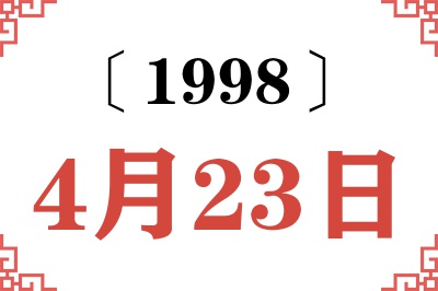 1998年4月23日老黄历查询