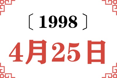1998年4月25日老黄历查询