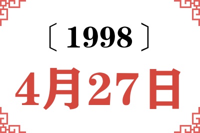 1998年4月27日老黄历查询
