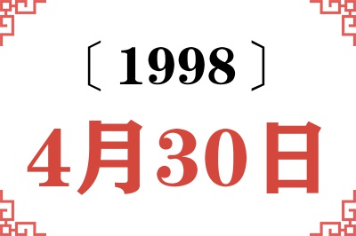 1998年4月30日老黄历查询