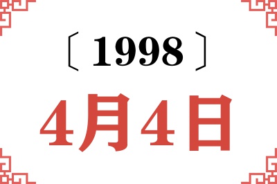 1998年4月4日老黄历查询