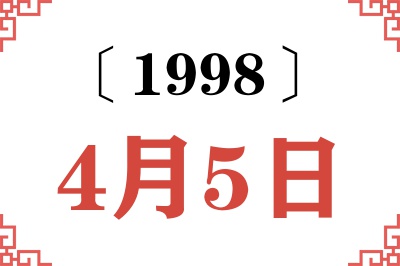 1998年4月5日老黄历查询
