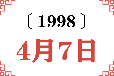 1998年4月7日老黄历查询